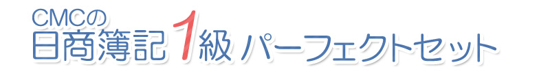 日商簿記1級パーフェクトセット