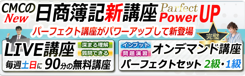 日商簿記1級2級パーフェクトセットがパワーアップ