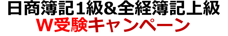 日商簿記1級リベンジセットキャンペーン