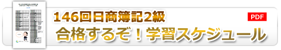 146回合格するぞスケジュール表