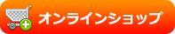 オンラインショップ