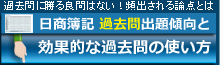 日商簿記の過去問出題傾向分析