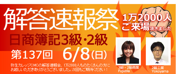 第137回日商簿記解答速報会