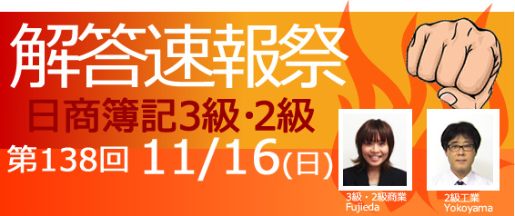 第138回日商簿記解答速報会