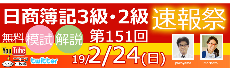 151回日商簿記予想 速報 予想