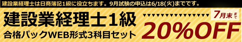 建設業経理士1級20％OFF
