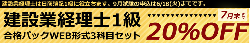 建設業経理士1級20％OFF