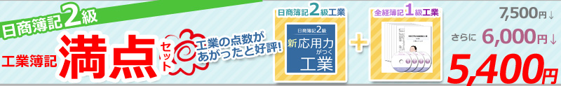 日商簿記2級工業簿記満点セット