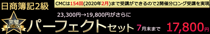 日商簿記2級パーフェクトセット