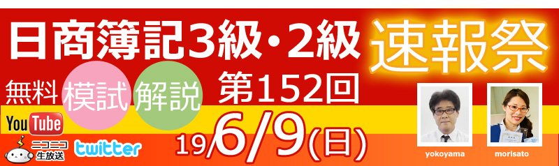 152回日商簿記予想 速報 予想