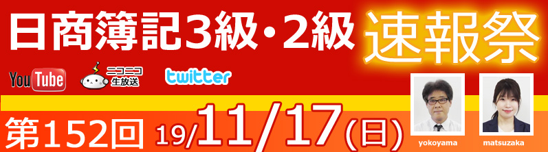 153回日商簿記予想 速報 予想