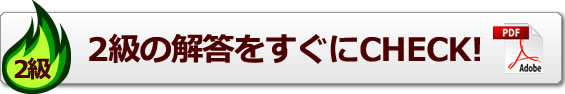 第137回日商簿記2級解答速報