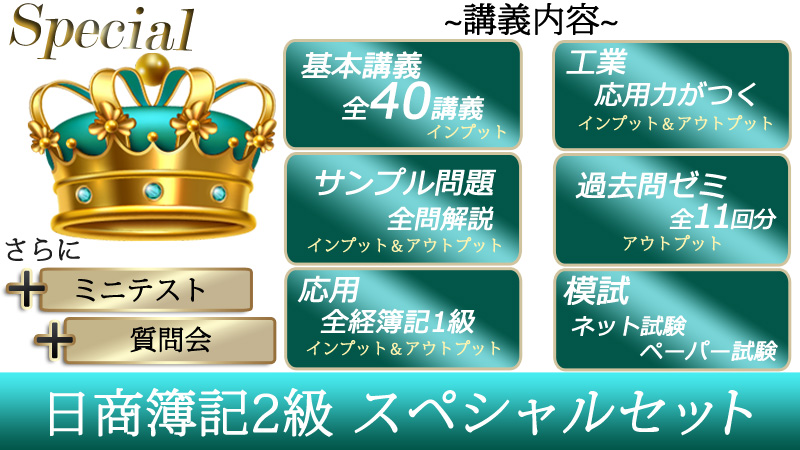 日商簿記2級スペシャル