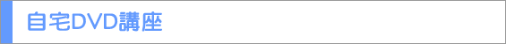 自宅DVD講座