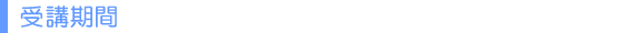 受講期間