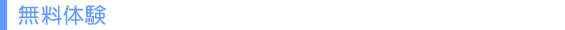 無料体験