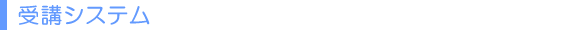 受講システム