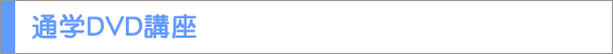 通学DVD講座