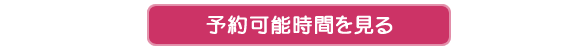 スケジュールの確認ほこちらから