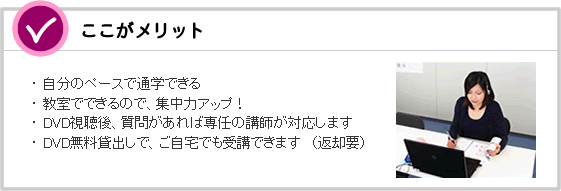 通学DVD講座のメリット