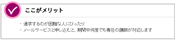 自宅DVD講座のメリット