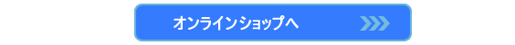 ご購入お申込はオンラインショップへ
