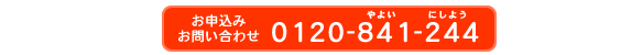 お問合わせは0120-841-244