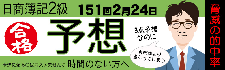 第151回　日商簿記2級　出題予想