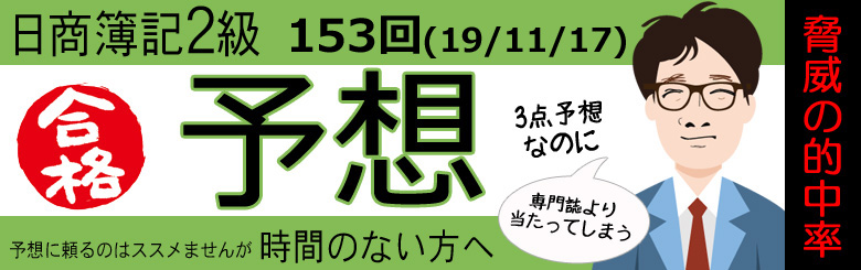 第153回　日商簿記2級　出題予想