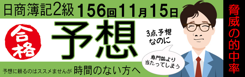 第156回　日商簿記2級　出題予想