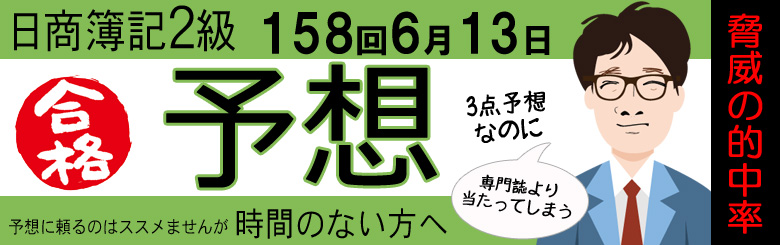 第158回　日商簿記1級2級　出題予想