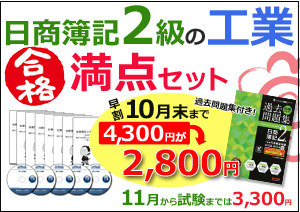 日商簿記2級工業満点セット