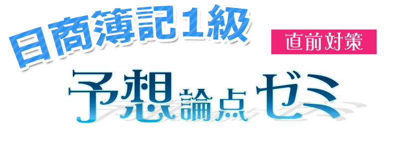 日商簿記1級予想論点ゼミ