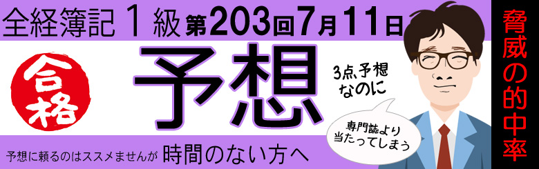 第203回　全経簿記1級　出題予想