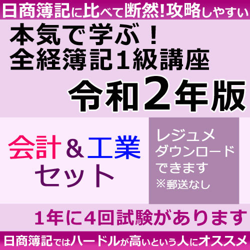 本気の全経1級令和2年度版＜両方＞