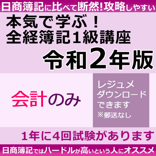 本気の全経1級令和2年度版＜会計＞