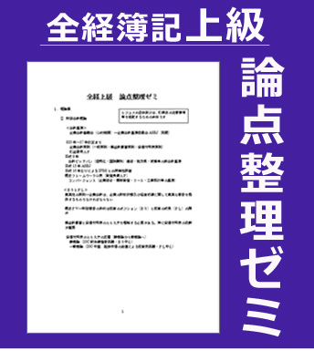 全経簿記上級論点整理ゼミセット内容