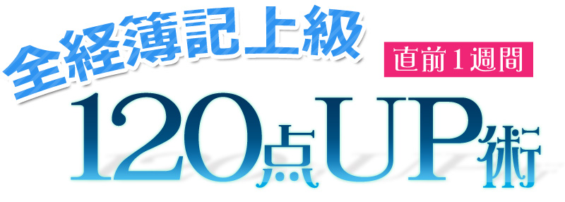 全経簿記上級直前1週間120点UP術