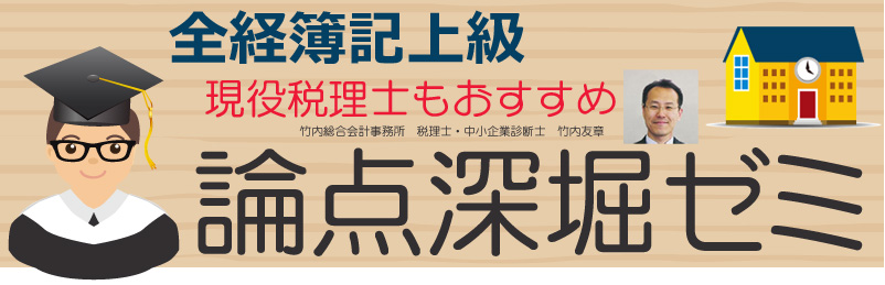 全経簿記上級（日商簿記１級）-商業簿記・会計学-論点深堀りゼミ