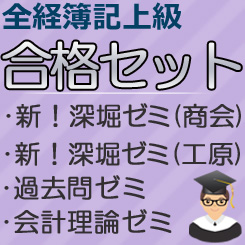 全経簿記上合格ｾｯﾄ