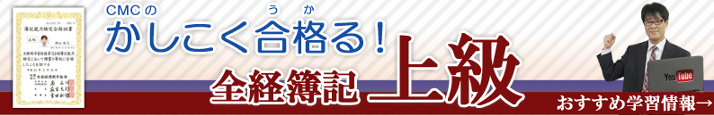 かしこく受かる全経簿記上級