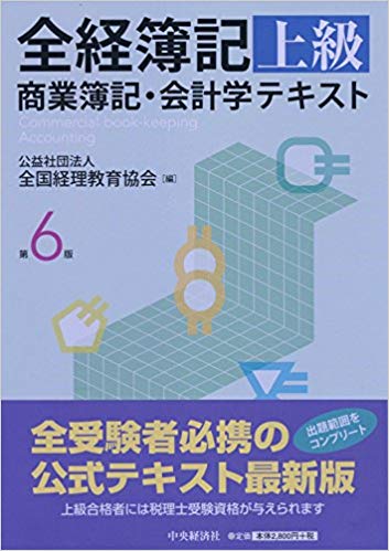 全経簿記上級公式テキスト商業簿記・会計学