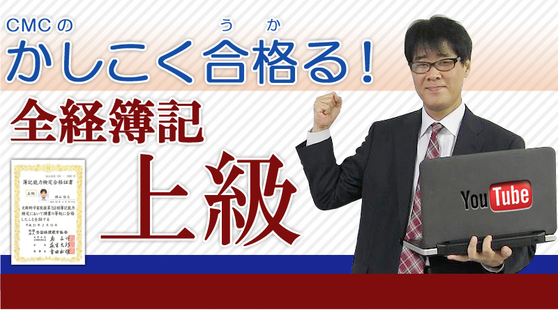 かしこく合格する全経簿記上級