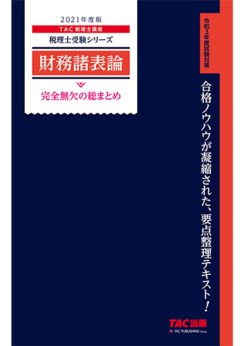 税理士受験シリーズ 2021年度版 財務諸表論 完全無欠の総まとめ