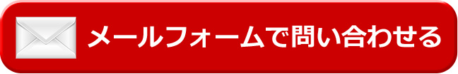 メールで問い合わせる