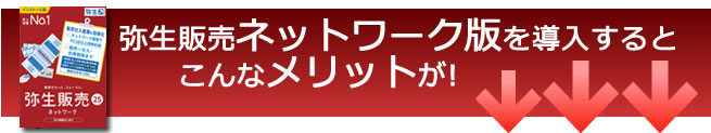 弥生販売ネットワーク版を導入するとこんなメリットが!