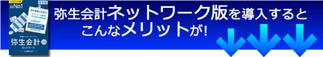 弥生会計ネットワーク版を導入するとこんなメリットが!