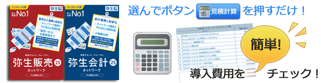 選んでボタンを押すだけ!導入費用を簡単チェック!