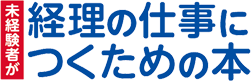 未経験者が経理の仕事につくための本