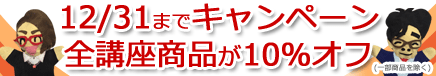 12/31までキャンペーン